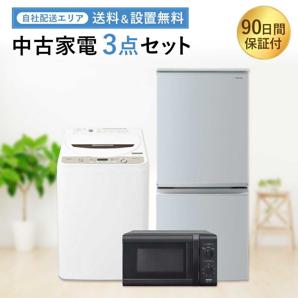 【中古】 家電セット 家電 セット 3