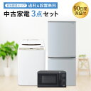 【期間限定ポイント8倍】【中古】 家電セット 家電 セット 3点 冷蔵庫 洗濯機 電子レンジ 一人暮らし 新生活 激安 お得 まとめ買い トースター ケトル 掃除機 炊飯器 オプションあり 地域限定 設置無料 新生活応援セット