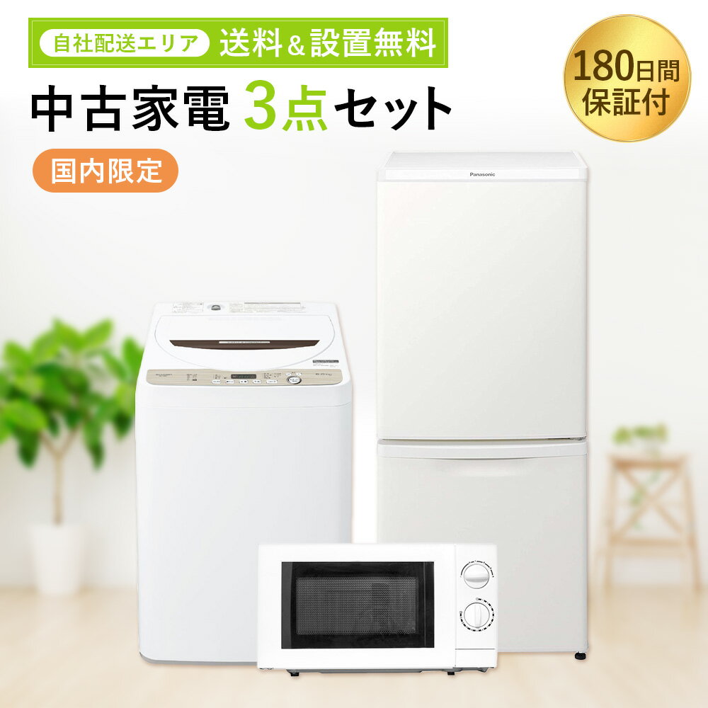 【中古】 生活 家電セット 3点 冷蔵庫 洗濯機 電子レンジ