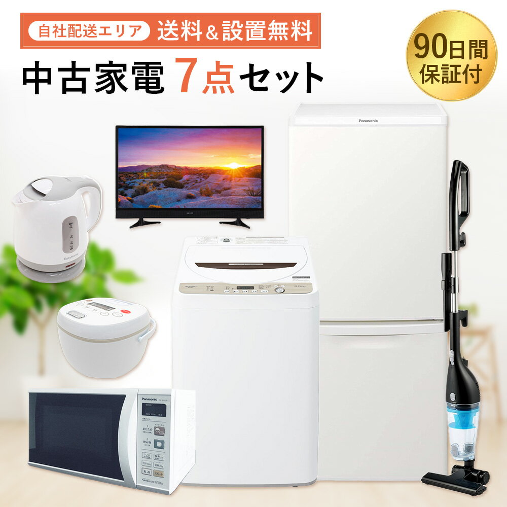 【中古】 90日保証 生活 家電セット 7点 冷蔵庫 洗濯機