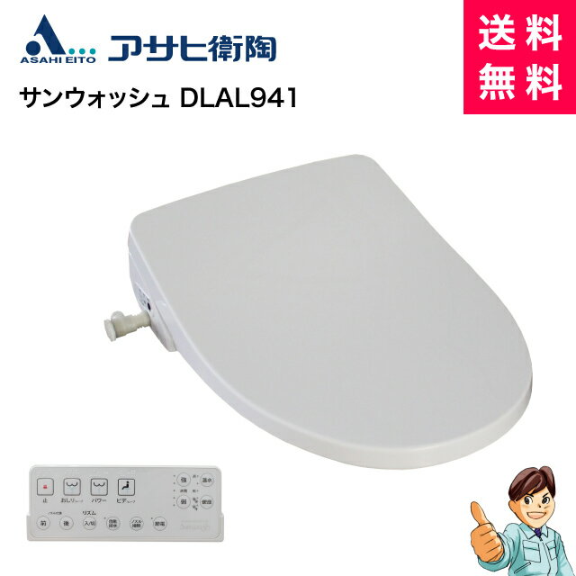 アサヒ衛陶 温水洗浄便座サンウォッシュ DLAL941（基本機能+脱臭機能+リモコン付き）　※DLNC131のモデルチェンジ機種