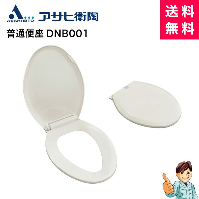 アサヒ普通便座 DNB001／前丸タイプDIY仕様／O型便座／トイレ用品／簡単便座交換※機種の改定により取付動画と異なる部分があります（CS9Yのモデルチェンジ機種※CS9Yは販売終了）