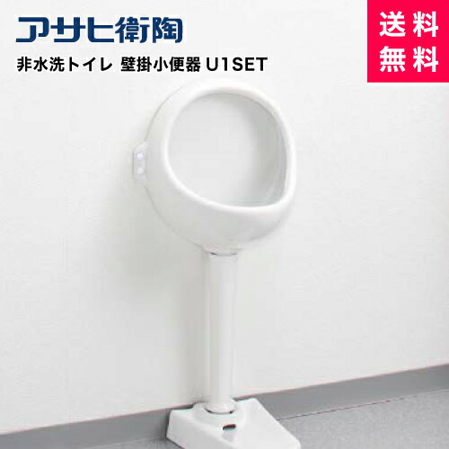 アサヒ衛陶/非水洗トイレ/小便器/腰壁小便器/U1SET