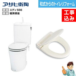 【楽天リフォーム認定商品】【基本工事込み】【和式から洋式へトイレリフォーム】ASAHI エディリフォーム便器＋暖房便座タイプ