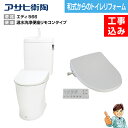 【楽天リフォーム認定商品】【基本工事込み】【和式から洋式へトイレリフォーム】ASAHI エディリフォーム便器+温水洗浄便座(リモコンタイプ)脱臭機能付 DLAL...