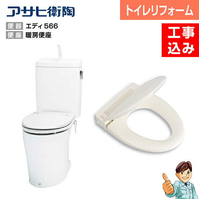 ＜節水トイレ・便器交換・トイレ交換＞ASAHI エディリフォーム便器＋暖房便座タイプ