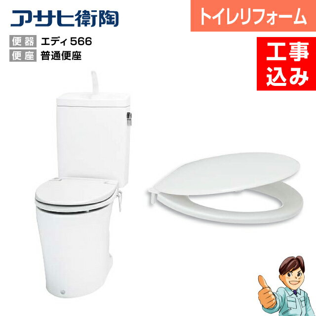 ＜節水トイレ・便器交換・トイレ交換＞ASAHI エディリフォーム便器＋普通便座タイプ