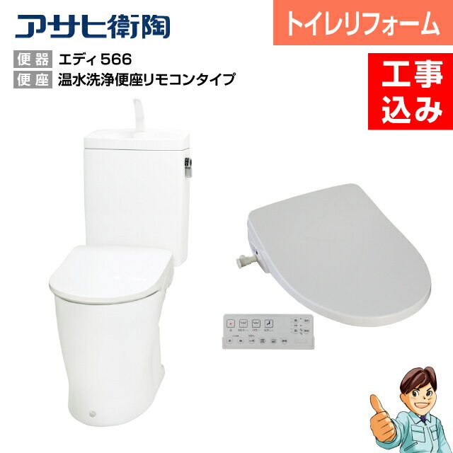 ＜節水トイレ・便器交換・トイレ交換＞ASAHI エディリフォーム便器＋温水洗浄便座（リモコンタイプ）脱臭機能付　DLAL941