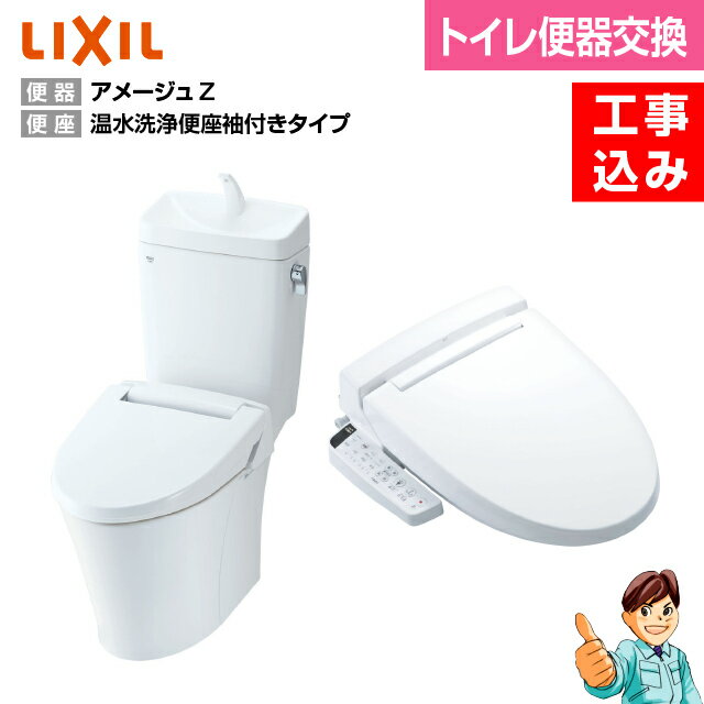 LIXIL　INAX アメージュZ (フチレス)リトイレ便器【BC-ZA10H＋DT-ZA180H】＋袖付温水洗浄便座タイプ　脱臭機能【 CW-KB21(KBシリーズ) 】【楽天リフォーム認定商品】【基本工事込み】