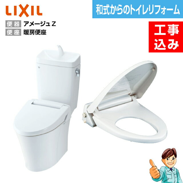 【楽天リフォーム認定商品】【基本工事込み】【和式から洋式へトイレリフォーム】INAX アメージュZ リトイレ＋暖房便座タイプ