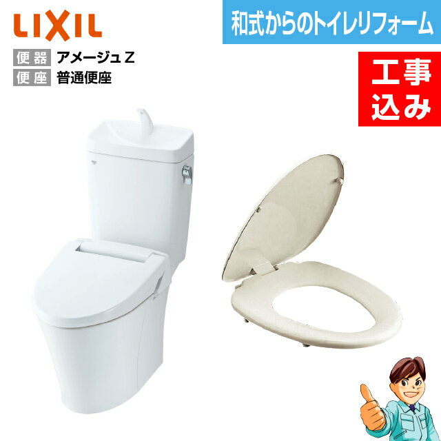 【楽天リフォーム認定商品】【基本工事込み】【和式から洋式へトイレリフォーム】INAX アメージュZ リトイレ＋普通便座タイプ