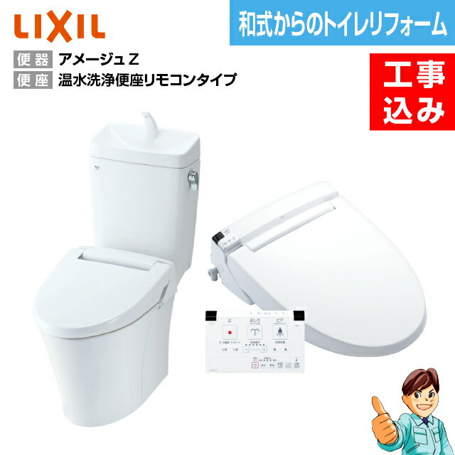 【楽天リフォーム認定商品】【基本工事込み】【和式から洋式へトイレリフォーム】INAX アメージュZ リトイレ＋温水洗浄便座タイプ　脱臭機能（壁リモコン）CW-KA21(KAシリーズ)