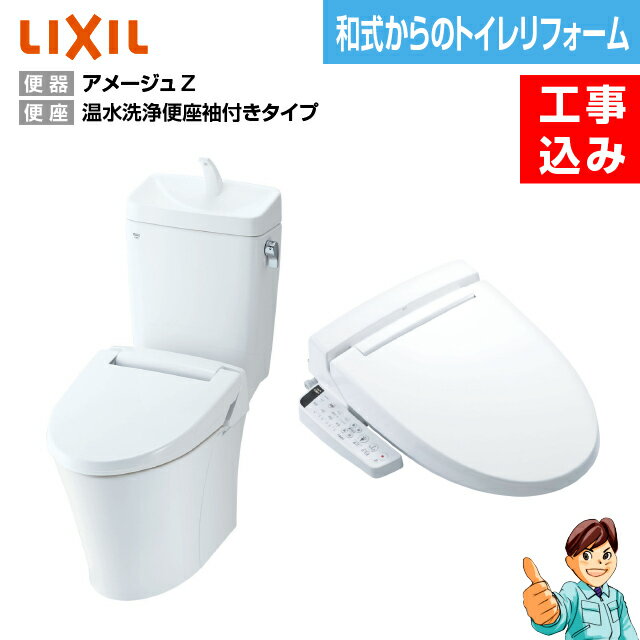 【楽天リフォーム認定商品】【基本工事込み】【和式から洋式へトイレリフォーム】INAX アメージュZ リトイレ＋温水洗浄便座タイプ　脱臭機能　CW-KB21(KBシリーズ)