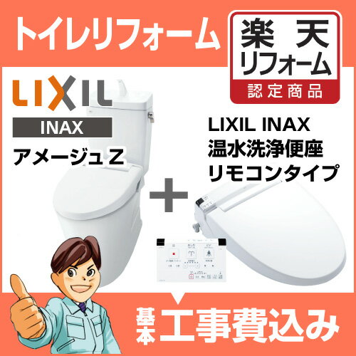 LIXILINAX アメージュZ リトイレ【BC-ZA10H＋DT-ZA180H】＋温水洗浄便座タイプ　脱臭機能（壁リモコン）CW-KA21(KAシリーズ) 【楽天リフォーム認定商品】【商品＋工事費（内装含む）＋廃材処理費】 ＜節水トイレ・便器交換・トイレ交換＞