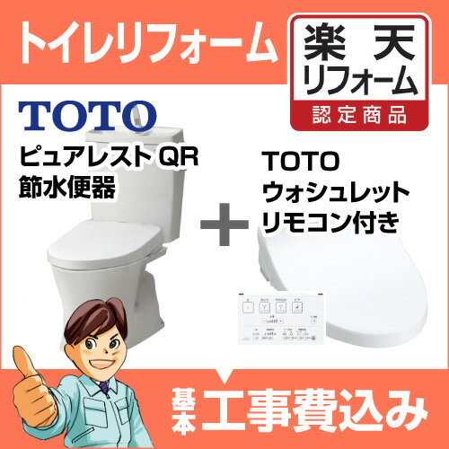 【楽天リフォーム認定商品】【基本工事込み】【期間限定】【内装含むトイレリフォーム】＜節水トイレ・便器交換・内装リフォーム・トイレ交換＞TOTO ピュアレストQRリモデルトイレ＋ウォシュレットタイプ　脱臭機能　KMシリーズ　TCF8GM24