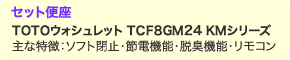 【楽天リフォーム認定商品】【基本工事込み】【便器交換・トイレ交換】＜節水トイレ・トイレリフォーム＞TOTO ピュアレストQRリモデルトイレ便器＋ウォシュレットタイプ　脱臭機能　KMシリーズ　TCF8GM24