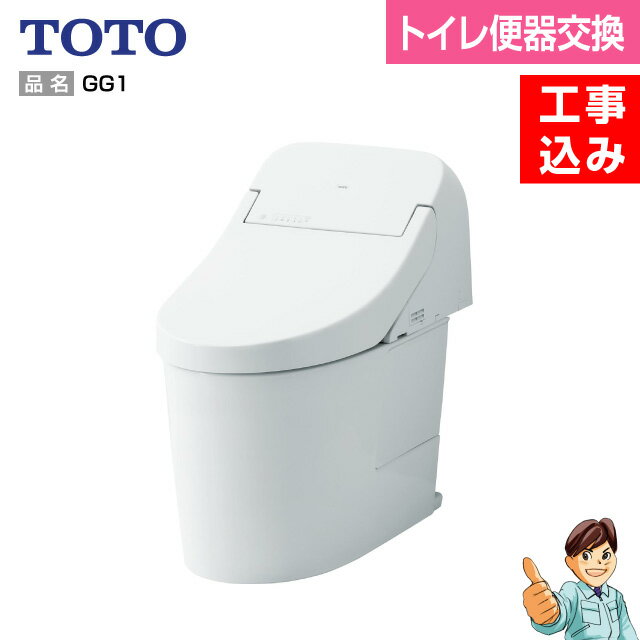 【TOTO　GGタイプ　GG1 【セット品番CES9415M】【TCF9415＋CS890BM】【楽天リフォーム認定商品】【基本工事込みトイレリフォーム】【便器交換】【商品＋工事費＋産廃処理費込み】