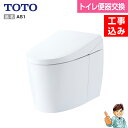 【楽天リフォーム認定商品】【基本工事費込みトイレリフォーム】【便器交換】TOTO　ネオレスト　AS1