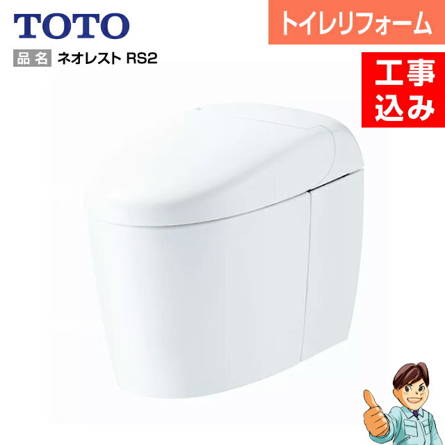 ＜節水トイレ・便器交換・トイレ交換＞TOTO　ネオレスト　RS2