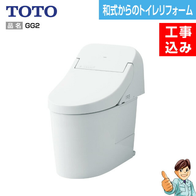 【楽天リフォーム認定商品】【基本工事込み】【和式から洋式へトイレリフォーム】TOTO　GGタイプ　GG2