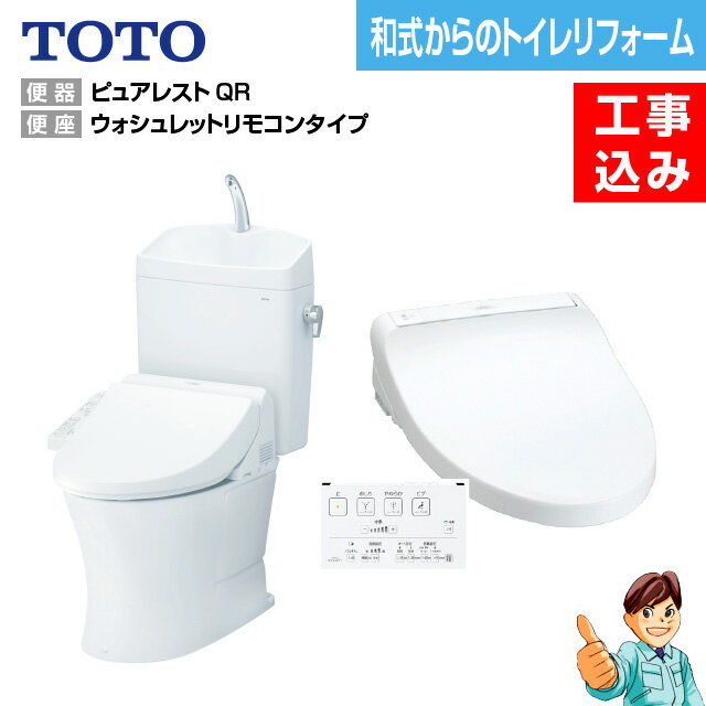 【楽天リフォーム認定商品】【基本工事込み】【和式から洋式へトイレリフォーム】TOTO ピュアレストQRリモデルトイレ＋ウォシュレットタイプ　脱臭機能　KMシリーズ　TCF8GM24