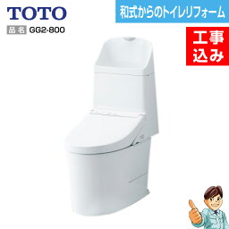 【楽天リフォーム認定商品】【基本工事込み】【和式から洋式へトイレリフォーム】TOTO　GG-800タイプ　GG2-800