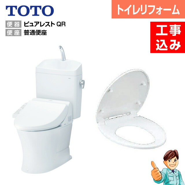 TOTO ピュアレストQRリモデルトイレ＋普通便座タイプ【CS230BM＋SH231BA】【TC290】【楽天リフォーム認定商品】【商品＋工事費（内装含む）＋廃材処理費】＜節水トイレ・便器交換・内装リフォーム・トイレ交換＞