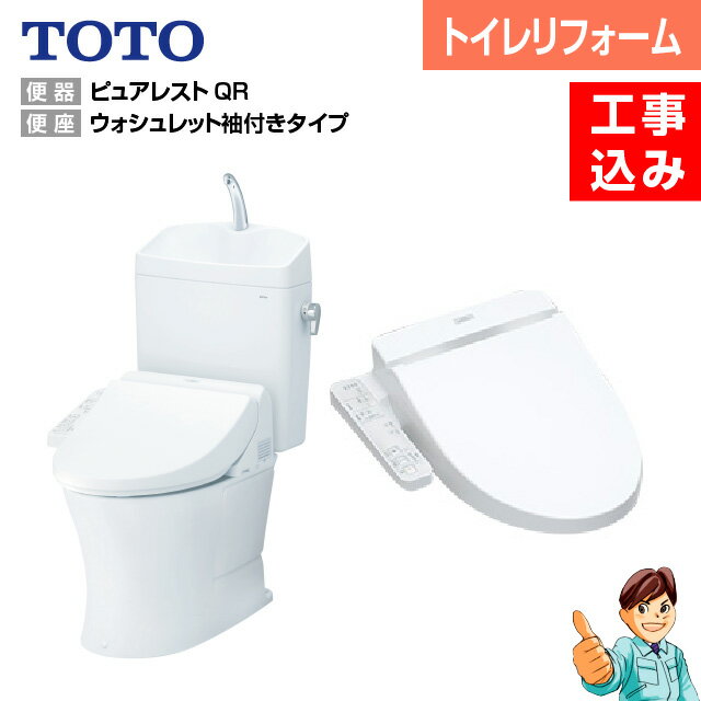 【楽天リフォーム認定商品】【 基本工事込み 】【壁・床 内装含む トイレリフォーム 】TOTO ピュアレストQRリモデルトイレ＋ウォシュレットタイプ　脱臭機能　Kシリーズ　TCF8GK35