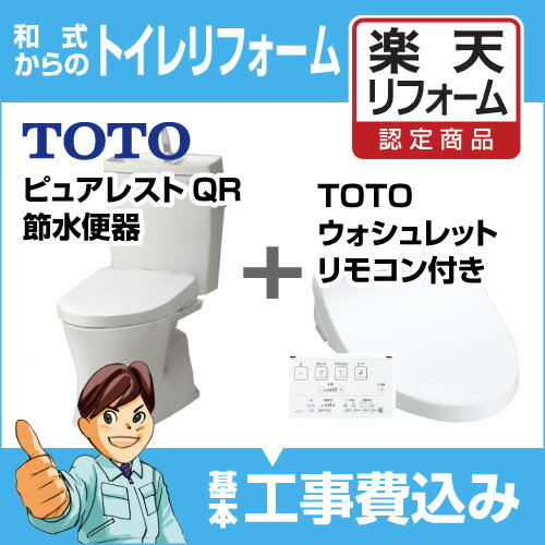 【楽天リフォーム認定商品】【基本工事込み】【和式から洋式へトイレリフォーム】TOTO ピュアレストQRリモデルトイレ＋ウォシュレットタイプ　脱臭機能　KMシリーズ　TCF8GM24