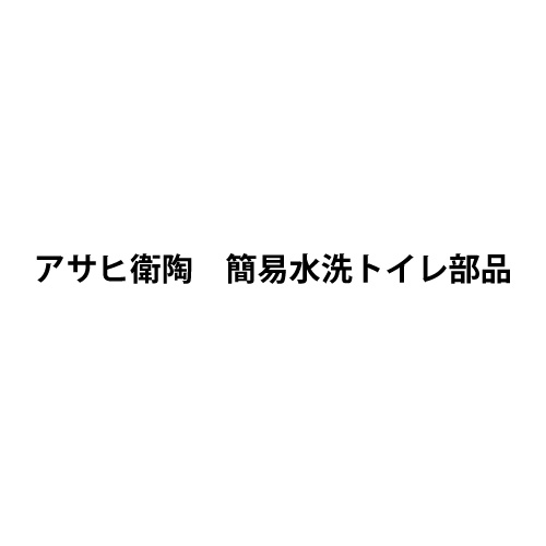 （C15）バキュームブレーカー　NS550 【アサヒ衛陶】送料無料