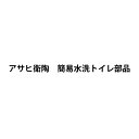 （S38）手洗いなしタンクセット AF400RTS 【アサヒ衛陶】送料無料