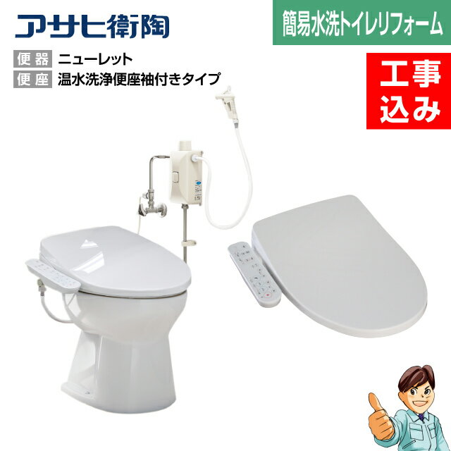 【楽天リフォーム認定商品】【基本工事込み】【汲取りトイレリフォーム★1日施工★】汲取り式(段付)→簡易水洗ニューレット洋風便器+温水洗浄便座基本機能タイプ