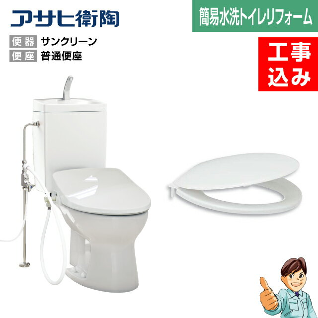 【楽天リフォーム認定商品】【基本工事込み】【汲取りトイレリフォーム★1日施工★】汲取り式(平床)→簡易水洗サンクリーン洋風便器+普通..