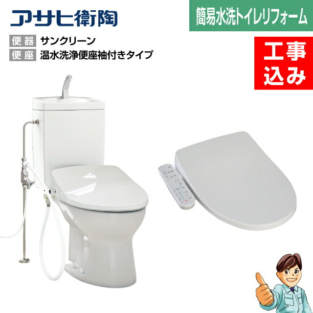 【楽天リフォーム認定商品】【基本工事込み】【汲取りトイレリフォーム★1日施工★】汲取り式(段付)→簡易水洗アサヒ節水型簡易水洗トイレサンクリーン洋風便器+温水洗浄便座基本機能タイプ