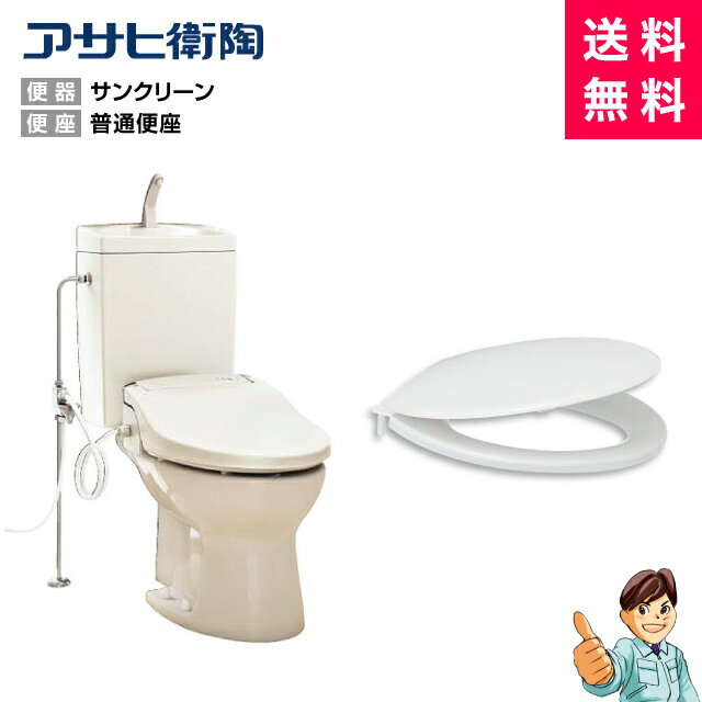 ＜商品のみ＞アサヒ陶器製簡易水洗便器サンクリーン洋風便器+普通便座セット