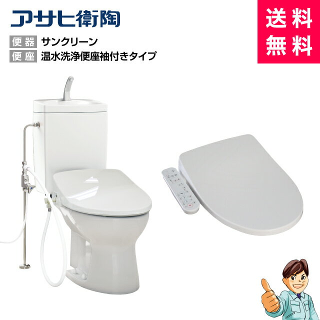 ＜商品のみ＞アサヒ陶器　簡易水洗便器　サンクリーン洋風便器　温水洗浄便座基本機能（DLAL911）セット