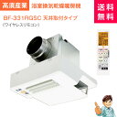 【商品のみ】高須産業 浴室換気乾燥暖房機 BF-331RGSC(ワイヤレスリモコンタイプ)PTCセラミックヒーター 24時間換気対応(天井タイプ/1室換気) 浴乾/浴室乾燥機/換気扇