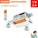 【工事費込】浴室換気乾燥暖房機大人気!!高須産業製 BF-563RGD(2室換気〜3室換気)グラファイトeヒーター採用天井取付タイプ2室同時換気タイプ浴乾/浴室...