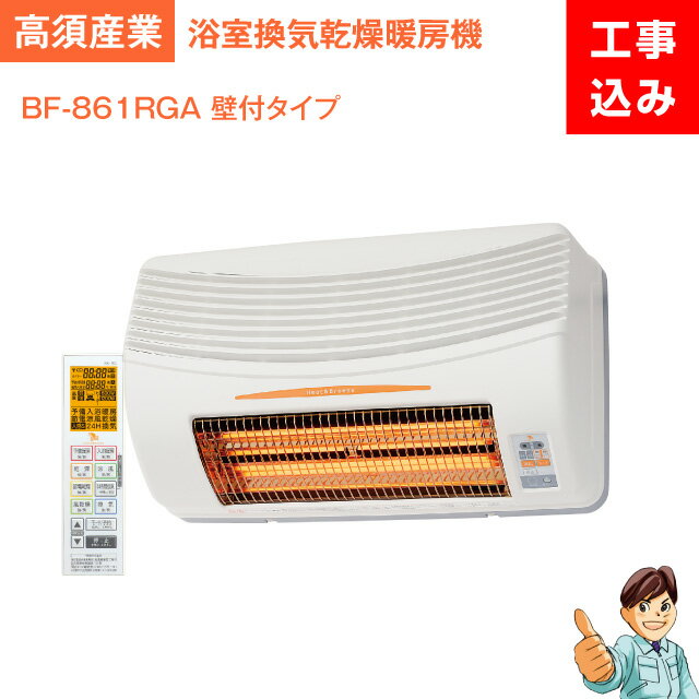 【工事費込】浴室換気乾燥暖房機大人気！！高須産業製BF861-RGA壁付タイプ　24時間換気対応グラファイトeヒーター採用浴室暖房機/浴室乾燥機/浴室換気扇/浴乾