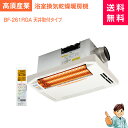 【商品のみ】浴室換気乾燥暖房機大人気!!高須産業 BF-261RGAグラファイトeヒーター採用天井取付タイプ/浴室暖房機/浴室換気扇/浴乾