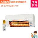 【商品のみ】浴室換気乾燥暖房機大人気!!高須産業製!BF-961RGCグラファイトeヒーター採用壁面取付既存換気扇連動タイプ浴室暖房機/浴室乾燥機/浴室換気扇