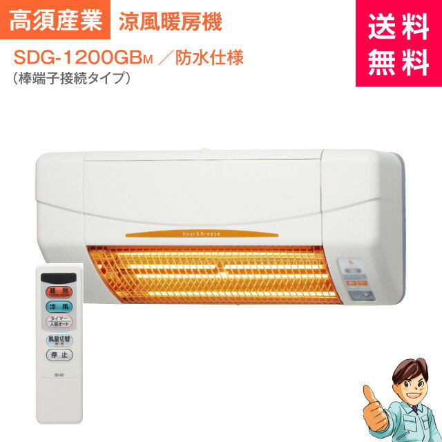 【商品のみ】浴室暖房機＜防水！浴室使用OK！＞高須産業SDG-1200GBM　涼風暖房機　(壁面タイプ/浴室用/防水仕様)（注）お取付は「有資格者」が行って下さい。※【電気工事必要の為工事希望のお客様は工事費込みをご注文下さい】