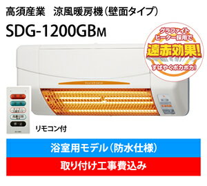 浴室暖房機【工事費込み】＜防水！浴室使用OK！＞高須産業SDG-1200GBM　涼風暖房機　(壁面タイプ/浴室用/防水仕様)（棒端子接続タイプ）浴室暖房機