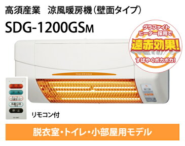 手軽に暖房機！【電気工事不要】(電源コンセント接続タイプ)高須産業SDG-1200GSM涼風暖房機　(壁面タイプ/脱衣室・トイレ・小部屋用)＜脱衣所暖房・トイレ暖房・キッチン暖房＞