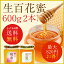 【お得な600g2本セット】岡山県産【国産】(百花蜜)国産純粋はちみつ 【送料無料】 はちみつ 蜂蜜 ハチミツ 非加熱【国産蜂蜜】
