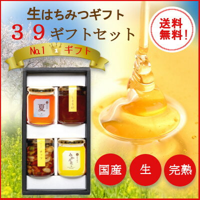 国産はちみつ 【39ギフトセット】【はちみつ150g×4個】★送料無料★父の日/入学内祝い/贈答/母の日/ギフト/お祝い/内祝い/ハニー/ハチミツ/はちみつ/蜂蜜/国産ハチミツ/国産純粋はちみつ/非加熱/日本産/詰め合わせ/