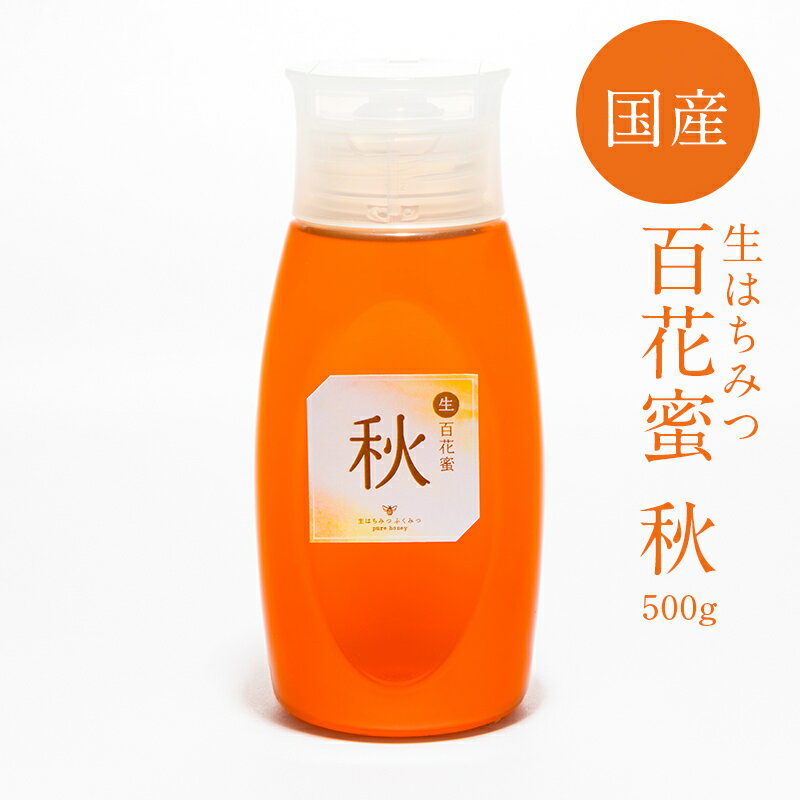 【生百花蜜 秋500gボトルタイプ】2021年産！国産純粋 生 はちみつ 非加熱　国産はちみつ 日本産 岡山産 蜂蜜　ハチミツ