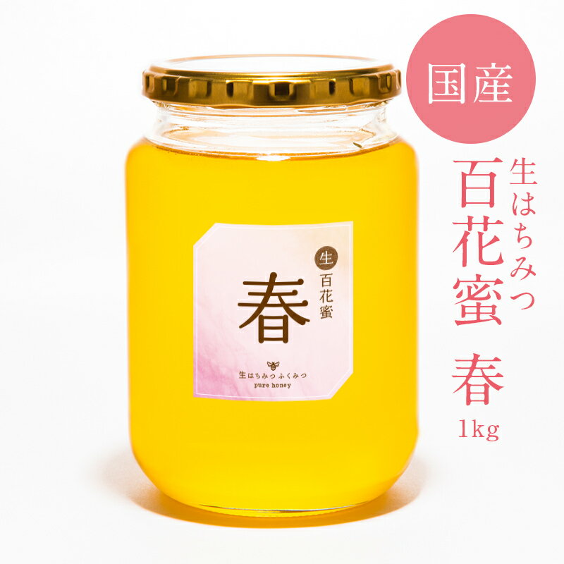 【生百花蜜/春1kg】2024年新蜜！はち