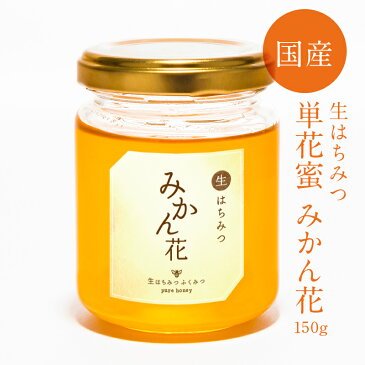 【生はちみつ　みかん花150g】2019年新蜜！国産純粋 生 はちみつ 非加熱　国産はちみつ 日本産 岡山産 蜂蜜　ハチミツ ギフト【純粋蜂蜜】