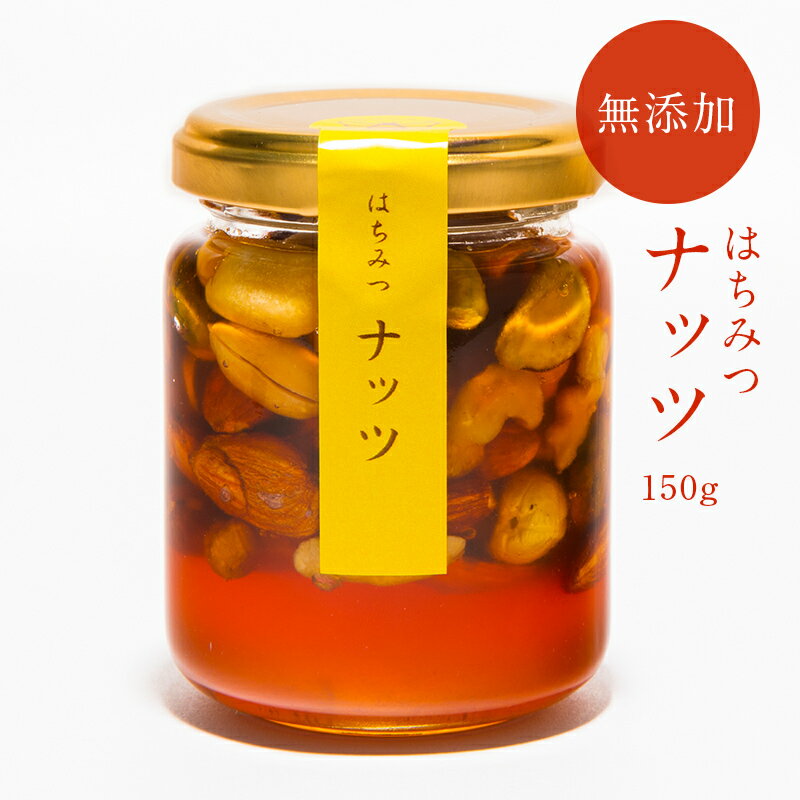 はちみつナッツ　ハニーナッツ　国産はちみつ 国産純粋 生 はちみつ 非加熱　ハニー　日本産 岡山産 蜂蜜　ハチミツ ギフト